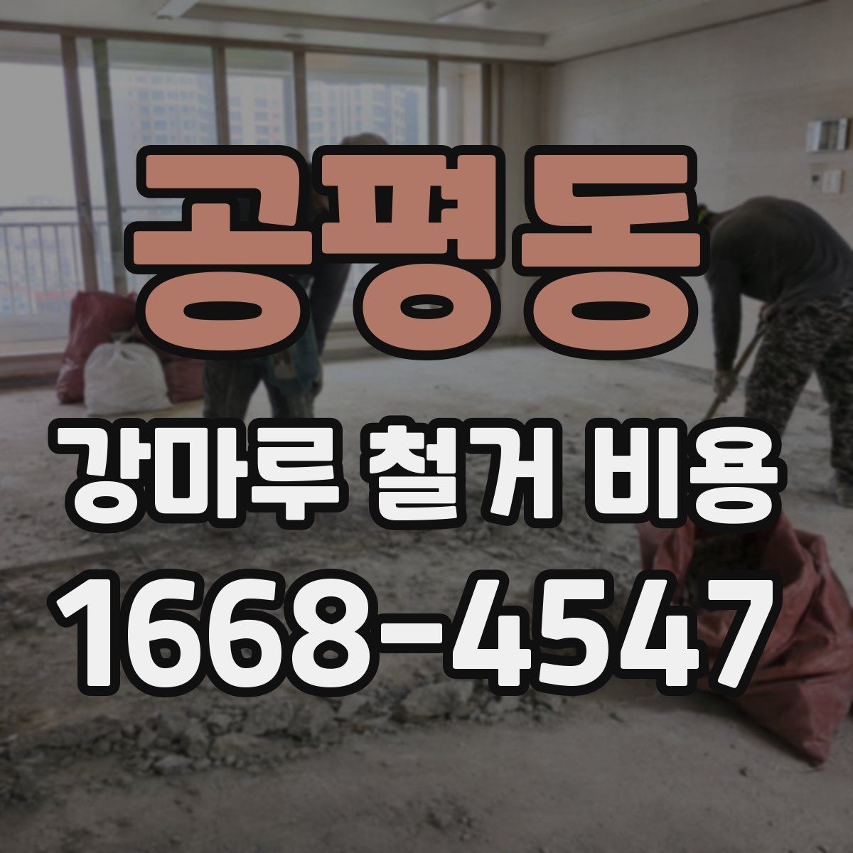 공평동 강마루 철거 비용 포함 내역과 추가 비용 살피기