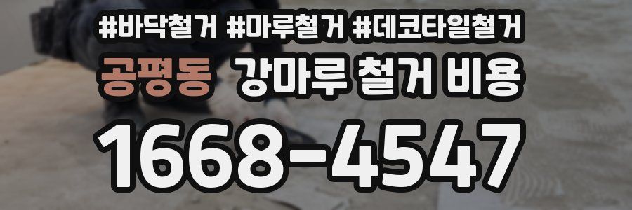 공평동 강마루 철거 비용