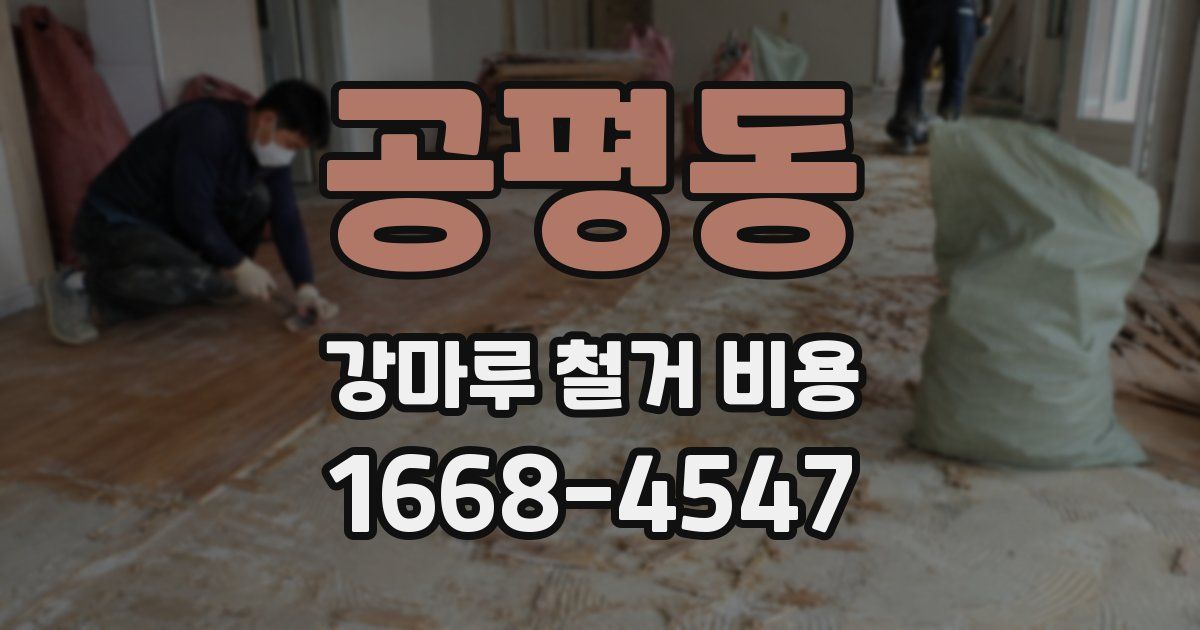 공평동 강마루 철거 비용