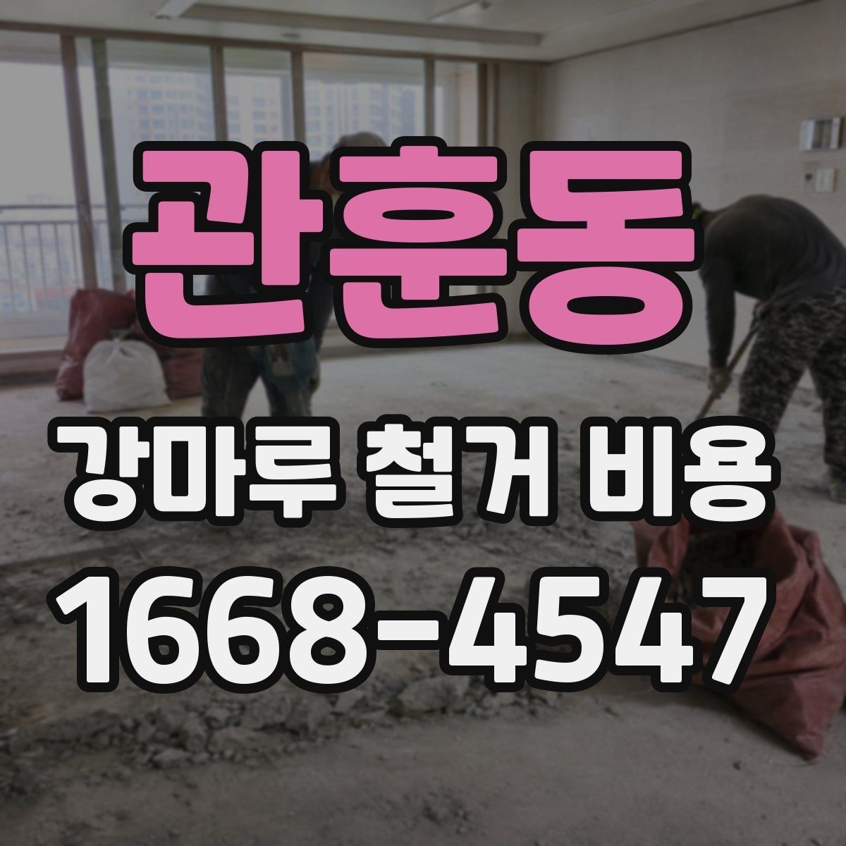 관훈동 강마루 철거 비용 철거 후 다른 바닥재 시공까지 고려하기