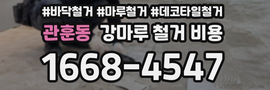 관훈동 강마루 철거 비용