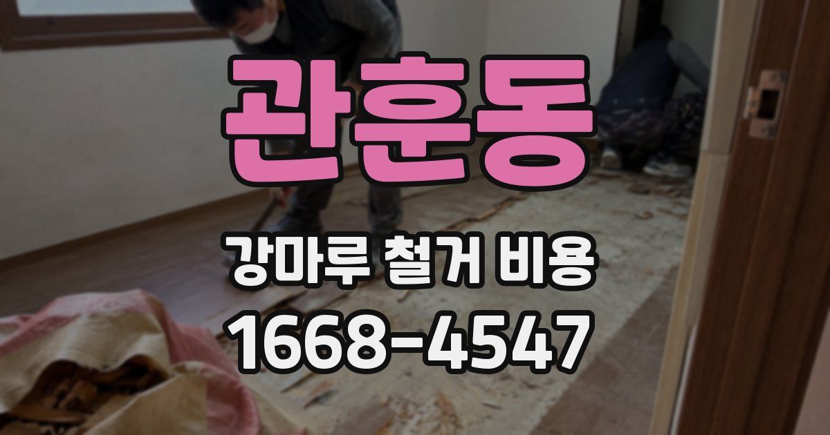 관훈동 강마루 철거 비용