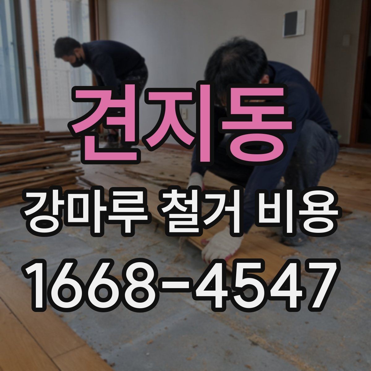 견지동 강마루 철거 비용 주택 철거에서 자주 나오는 변수
