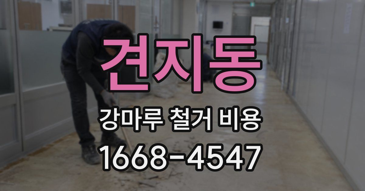견지동 강마루 철거 비용