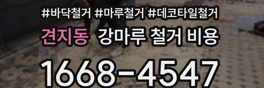 견지동 강마루 철거 비용