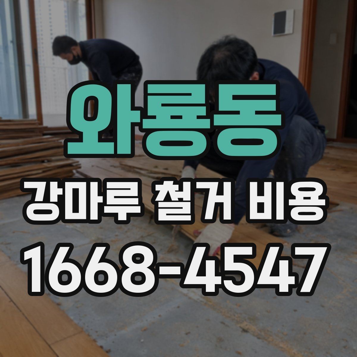 와룡동 강마루 철거 비용 지역별 견적 차이 살펴보기