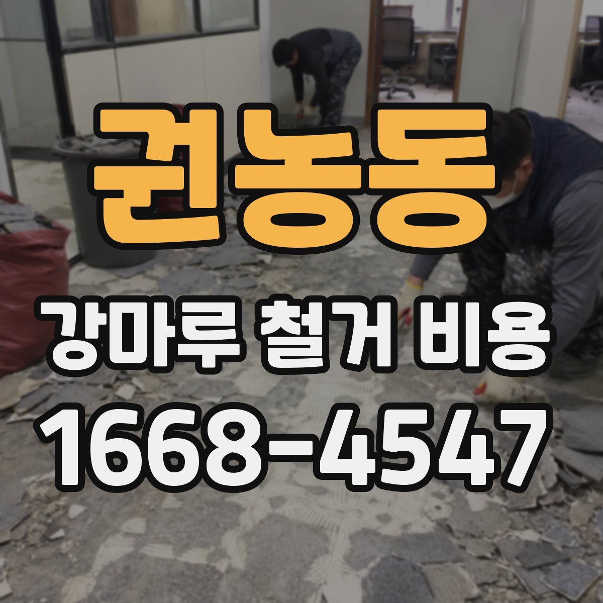 권농동 강마루 철거 비용
