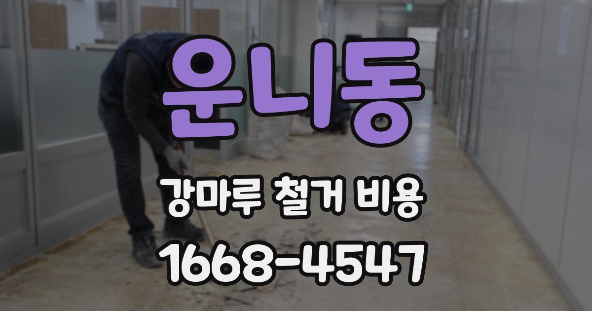 운니동 강마루 철거 비용