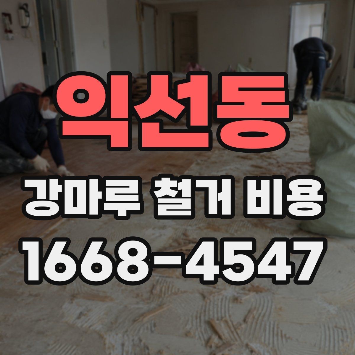 익선동 강마루 철거 비용 시공 일정이 짧을수록 달라질까