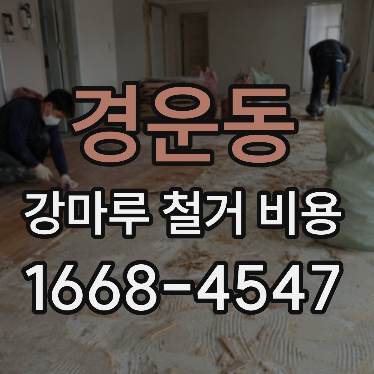 경운동 강마루 철거 비용