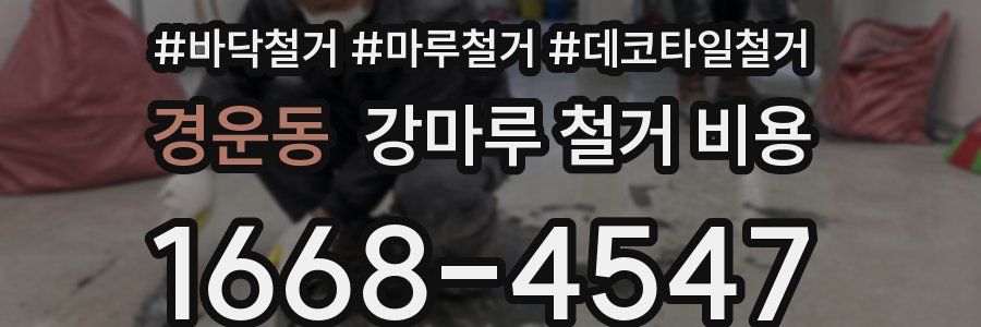경운동 강마루 철거 비용