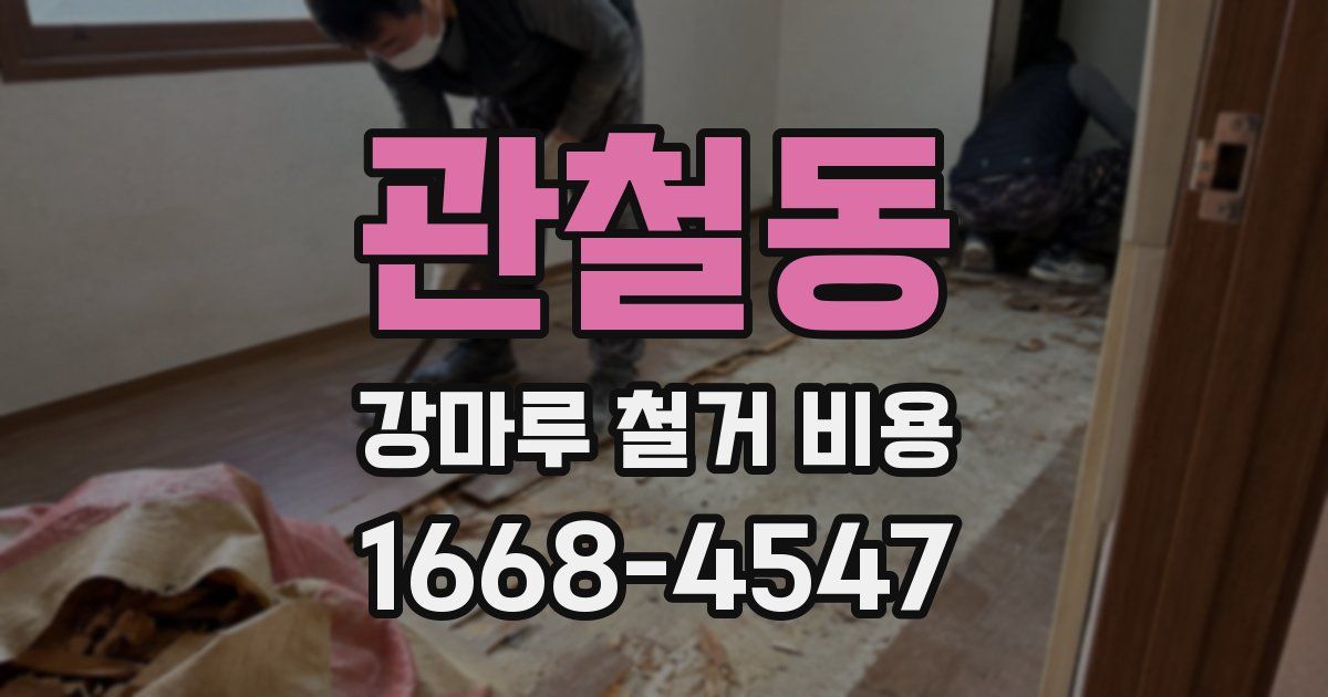 관철동 강마루 철거 비용