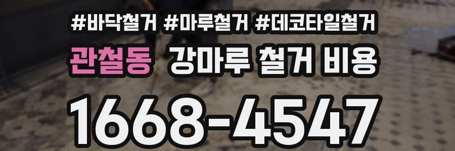 관철동 강마루 철거 비용