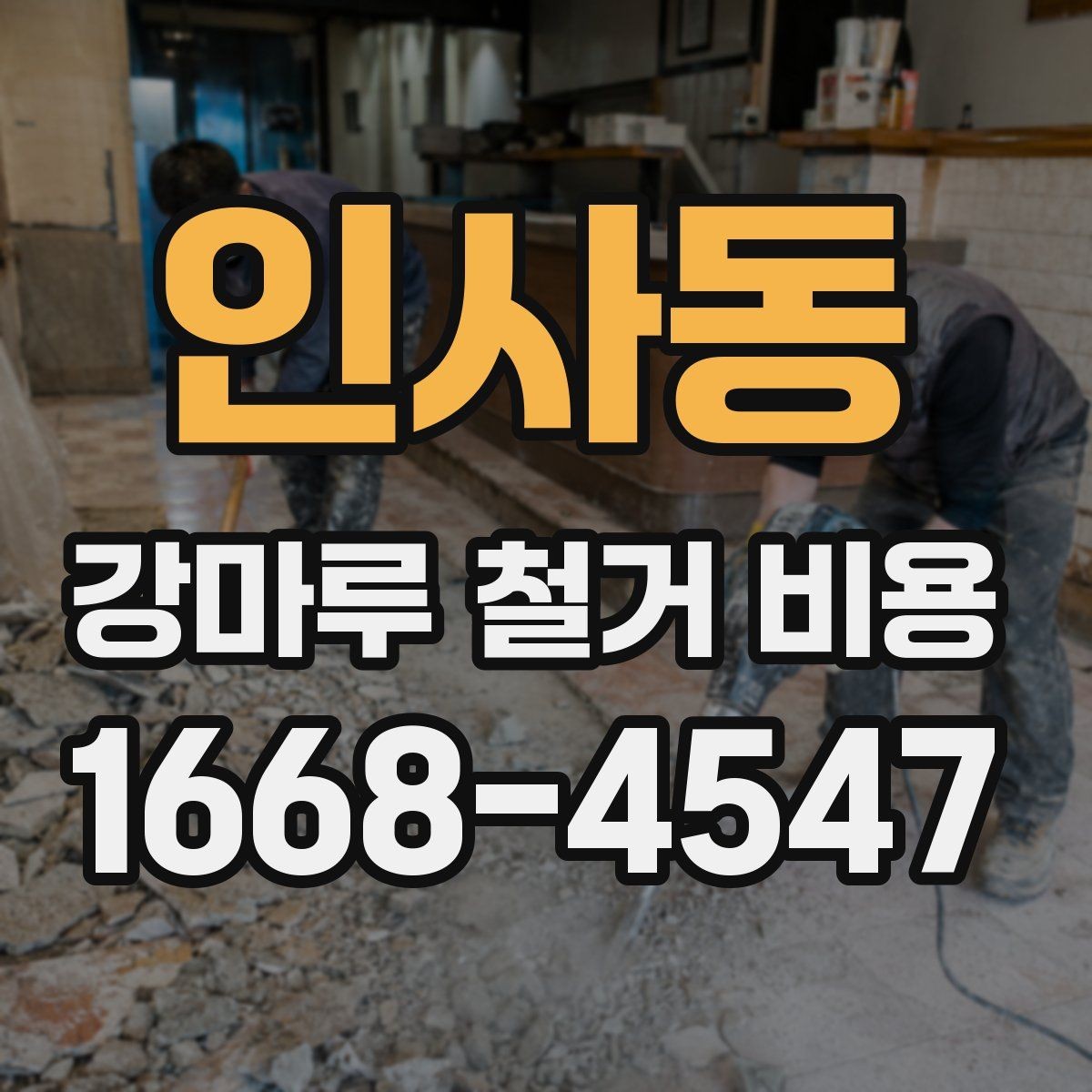 인사동 강마루 철거 비용 작업 전 확인해야 할 현장 조건