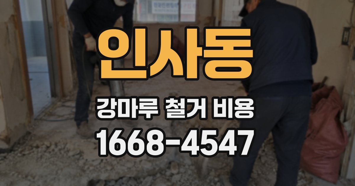 인사동 강마루 철거 비용