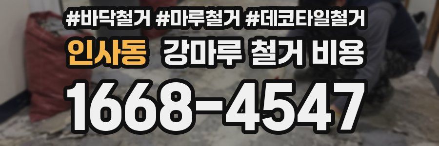 인사동 강마루 철거 비용
