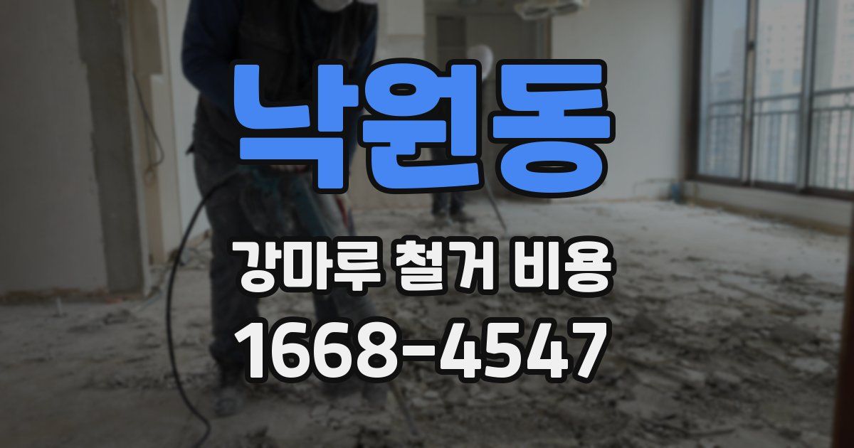 낙원동 강마루 철거 비용