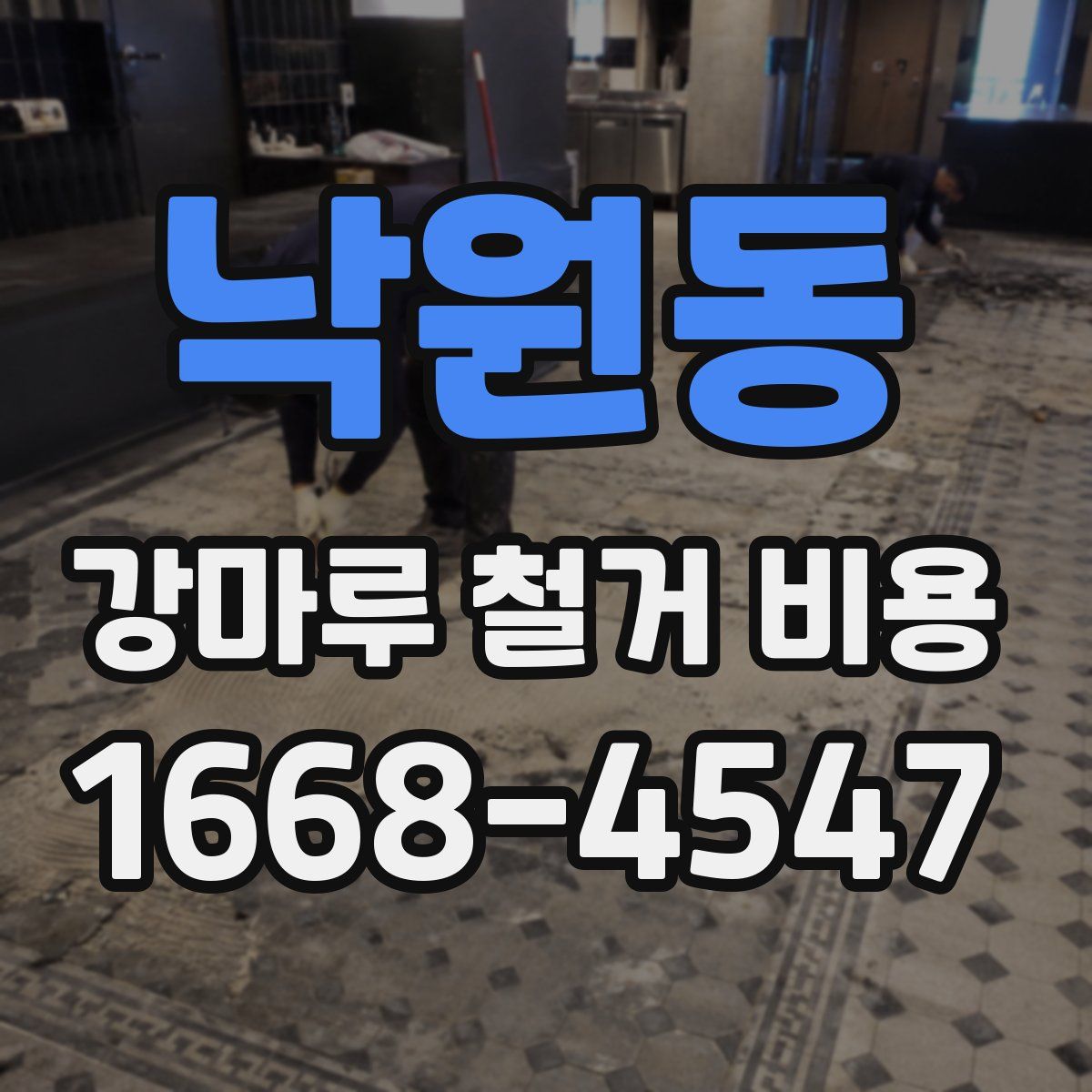 낙원동 강마루 철거 비용