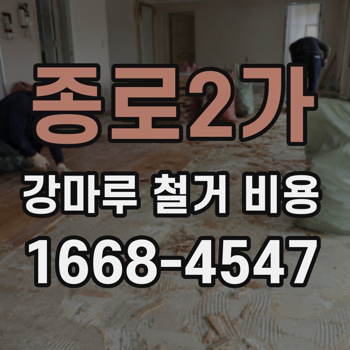 종로2가 강마루 철거 비용 견적이 달라지는 대표적인 변수