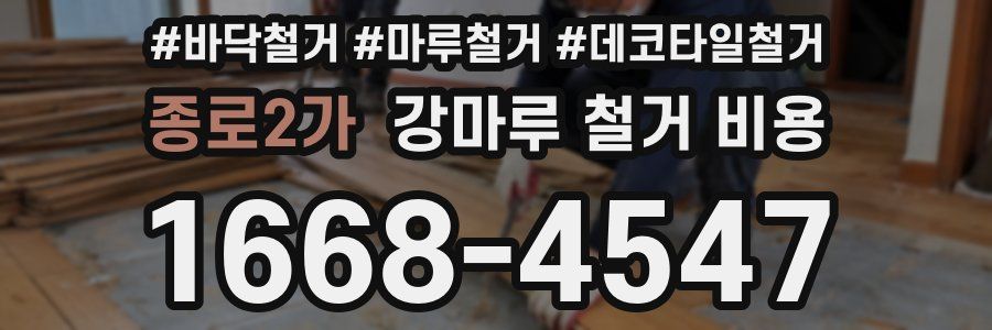 종로2가 강마루 철거 비용