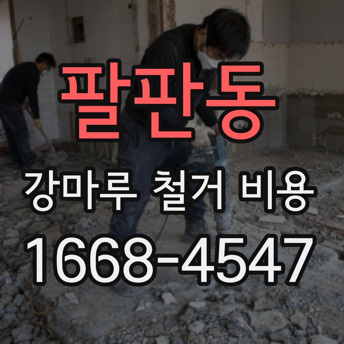 팔판동 강마루 철거 비용