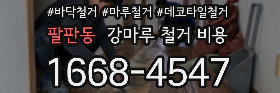 팔판동 강마루 철거 비용