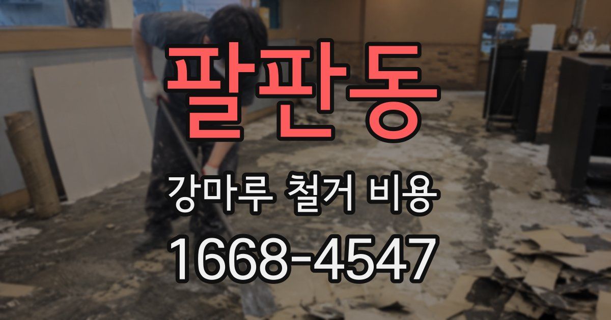 팔판동 강마루 철거 비용