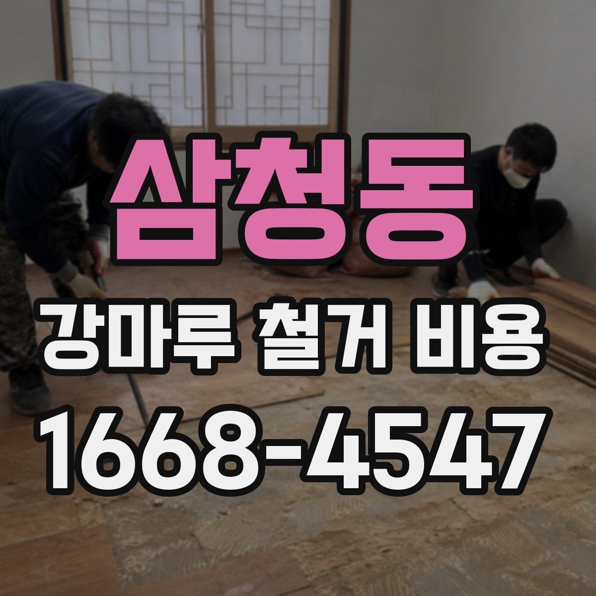 삼청동 강마루 철거 비용 철거 후 하자 없이 마무리하는 방법