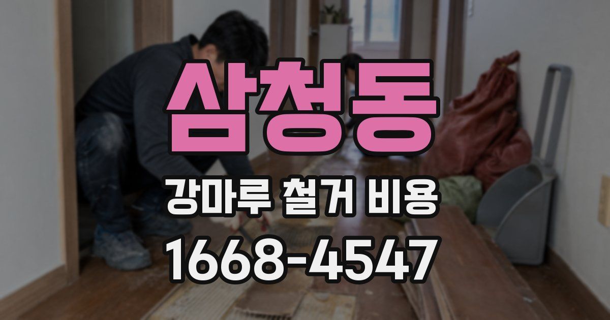 삼청동 강마루 철거 비용