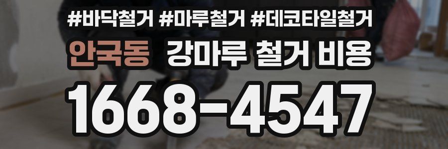 안국동 강마루 철거 비용