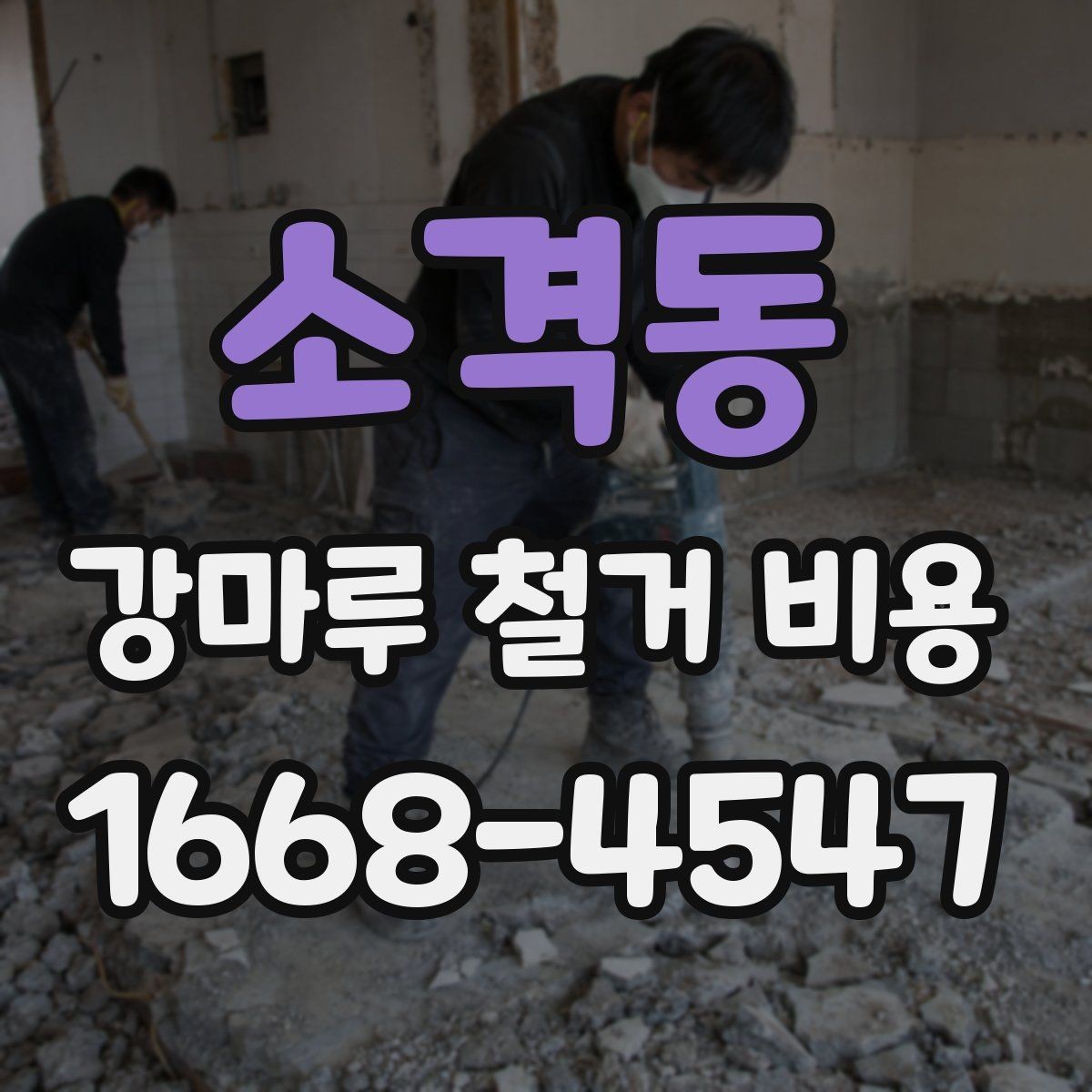 소격동 강마루 철거 비용 문의 전 알아두면 좋은 사항