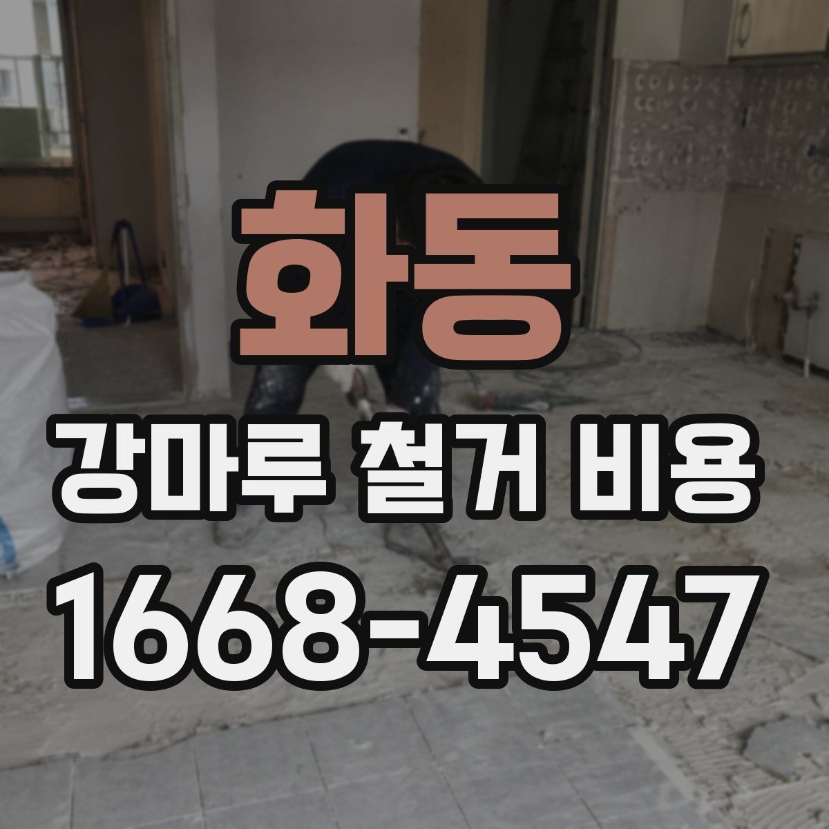 화동 강마루 철거 비용 업체 견적 비교할 때 볼 항목