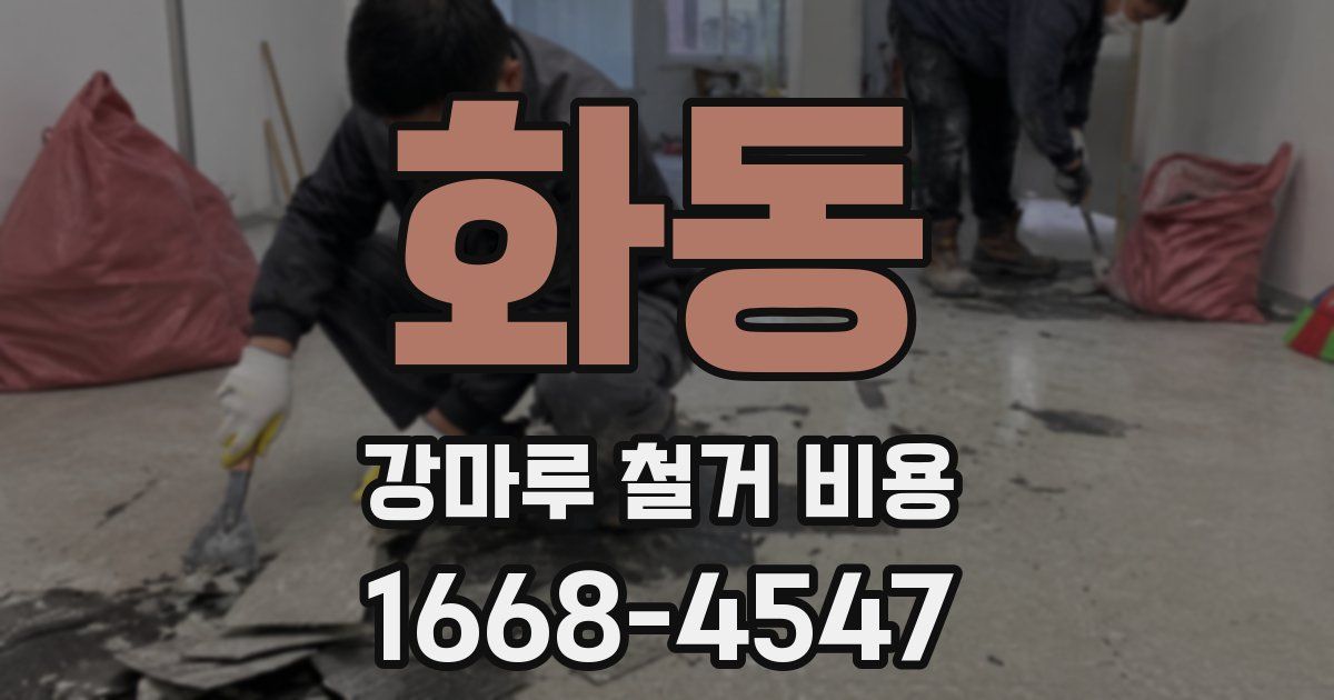 화동 강마루 철거 비용