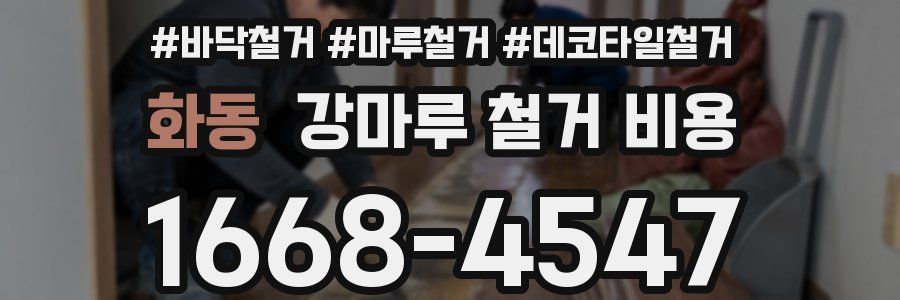 화동 강마루 철거 비용