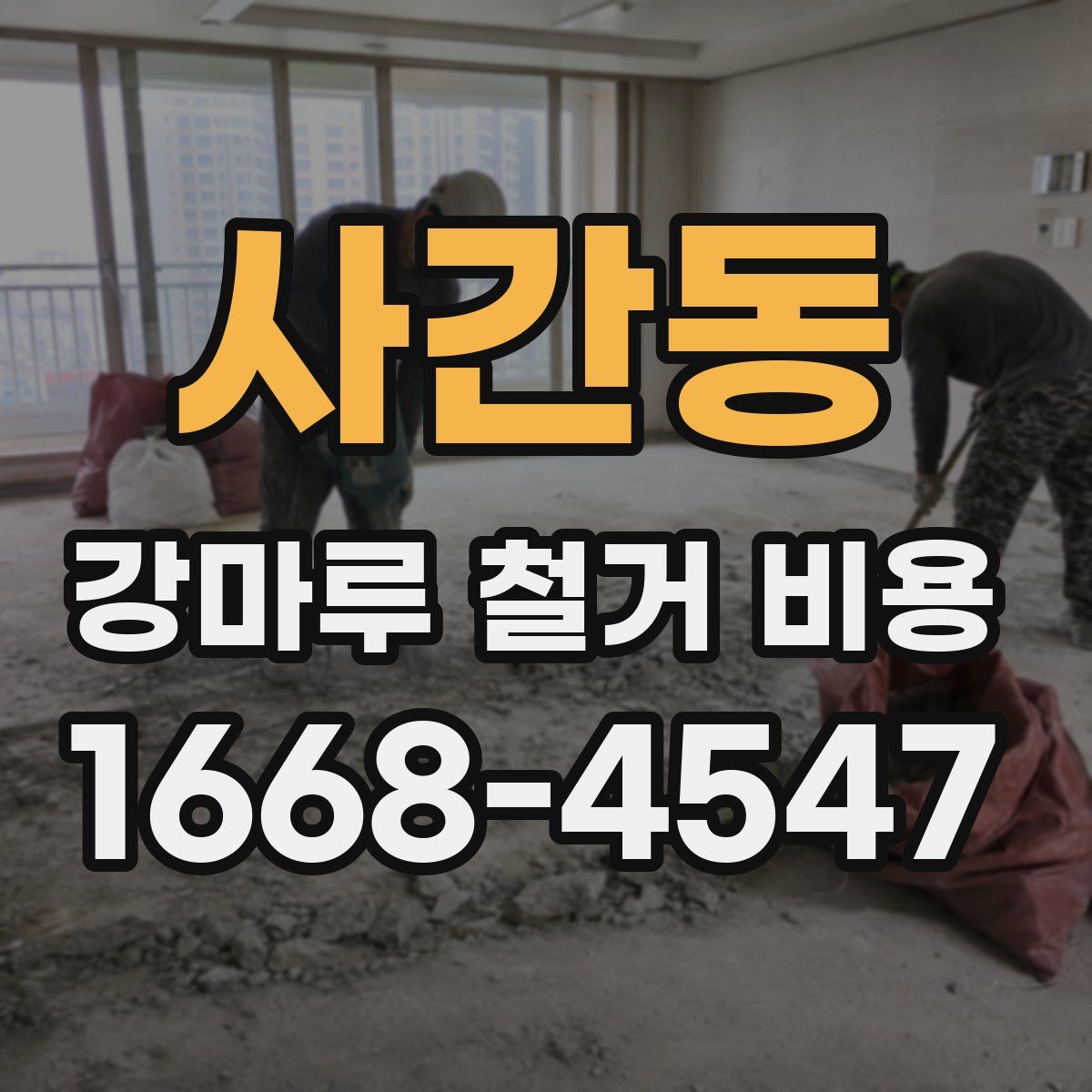 사간동 강마루 철거 비용