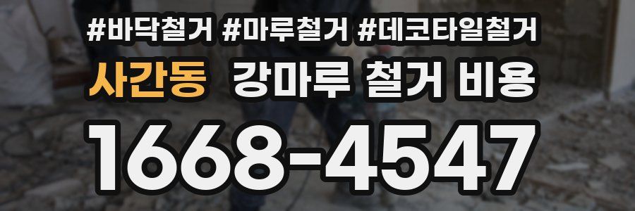 사간동 강마루 철거 비용