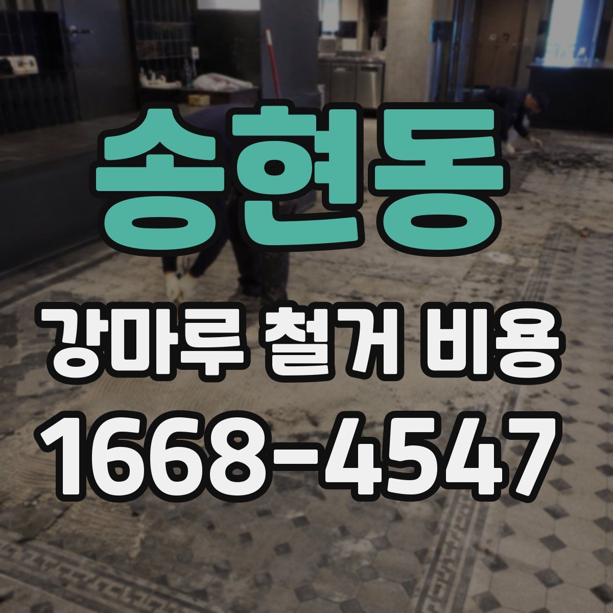 송현동 강마루 철거 비용