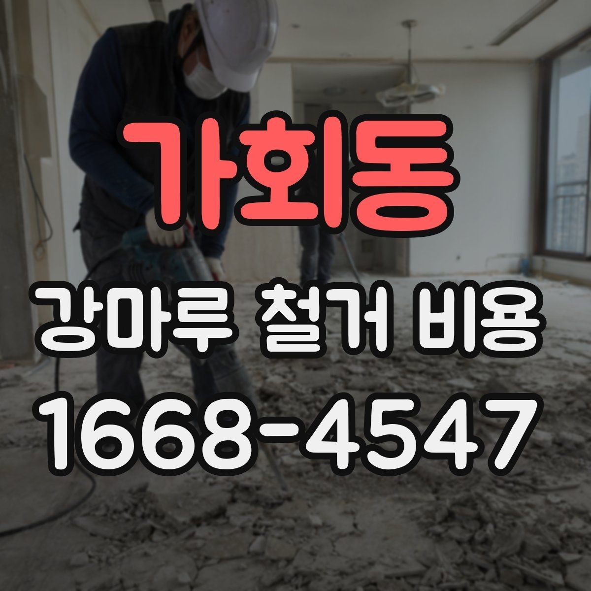 가회동 강마루 철거 비용 비교 전에 알아야 할 기본 구조