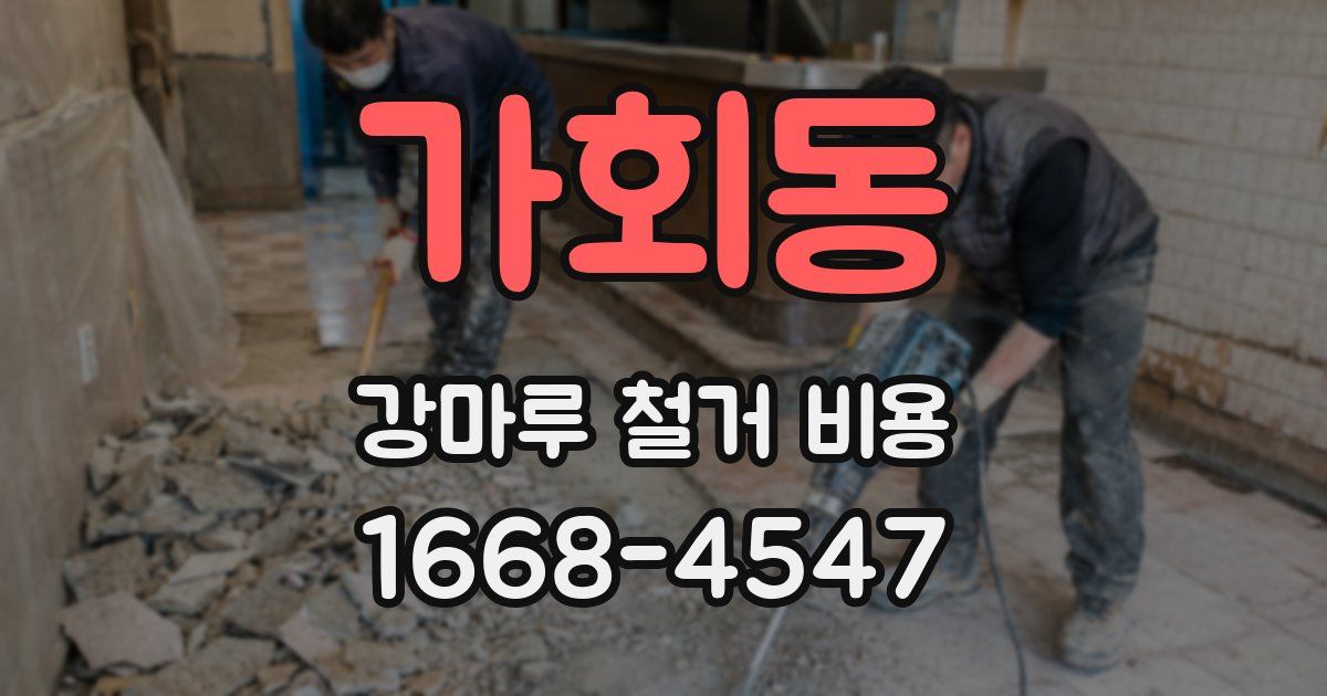 가회동 강마루 철거 비용