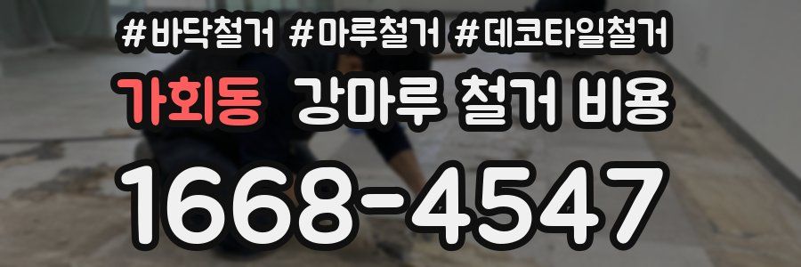 가회동 강마루 철거 비용