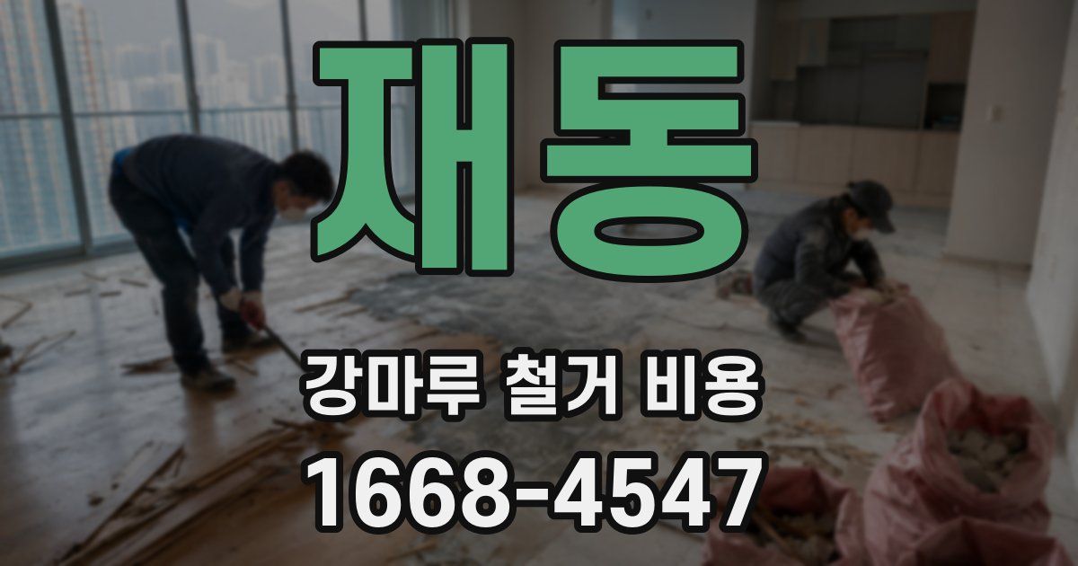 재동 강마루 철거 비용