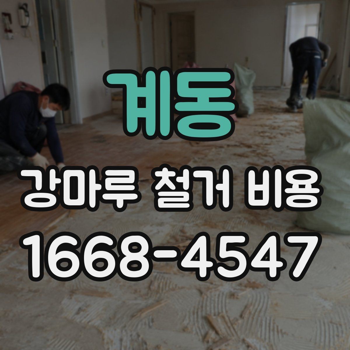 계동 강마루 철거 비용 공사 전후로 챙겨야 할 사항