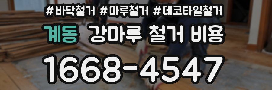 계동 강마루 철거 비용