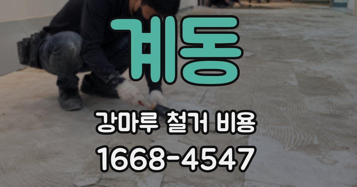 계동 강마루 철거 비용