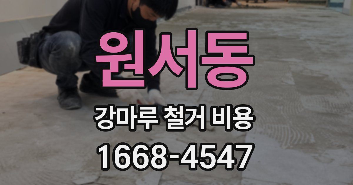 원서동 강마루 철거 비용