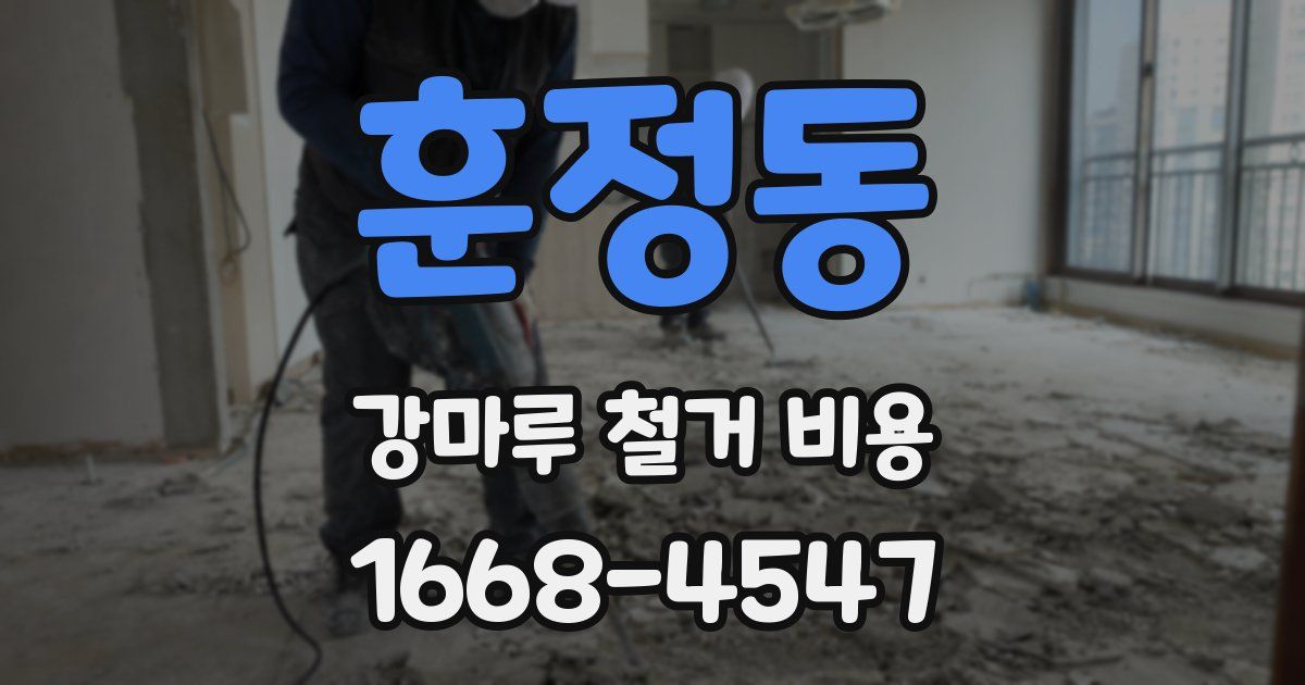 훈정동 강마루 철거 비용