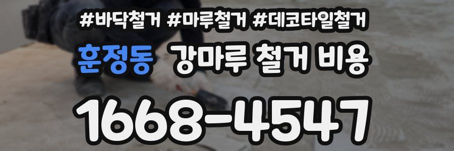 훈정동 강마루 철거 비용