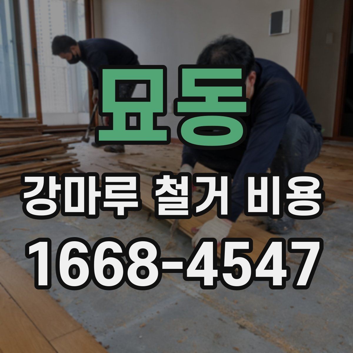 묘동 강마루 철거 비용 공간 규모별로 달라지는 공사 포인트