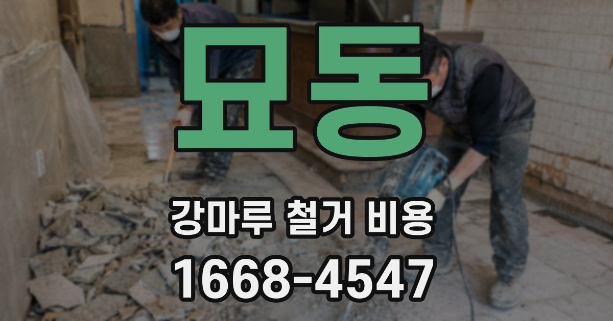 묘동 강마루 철거 비용