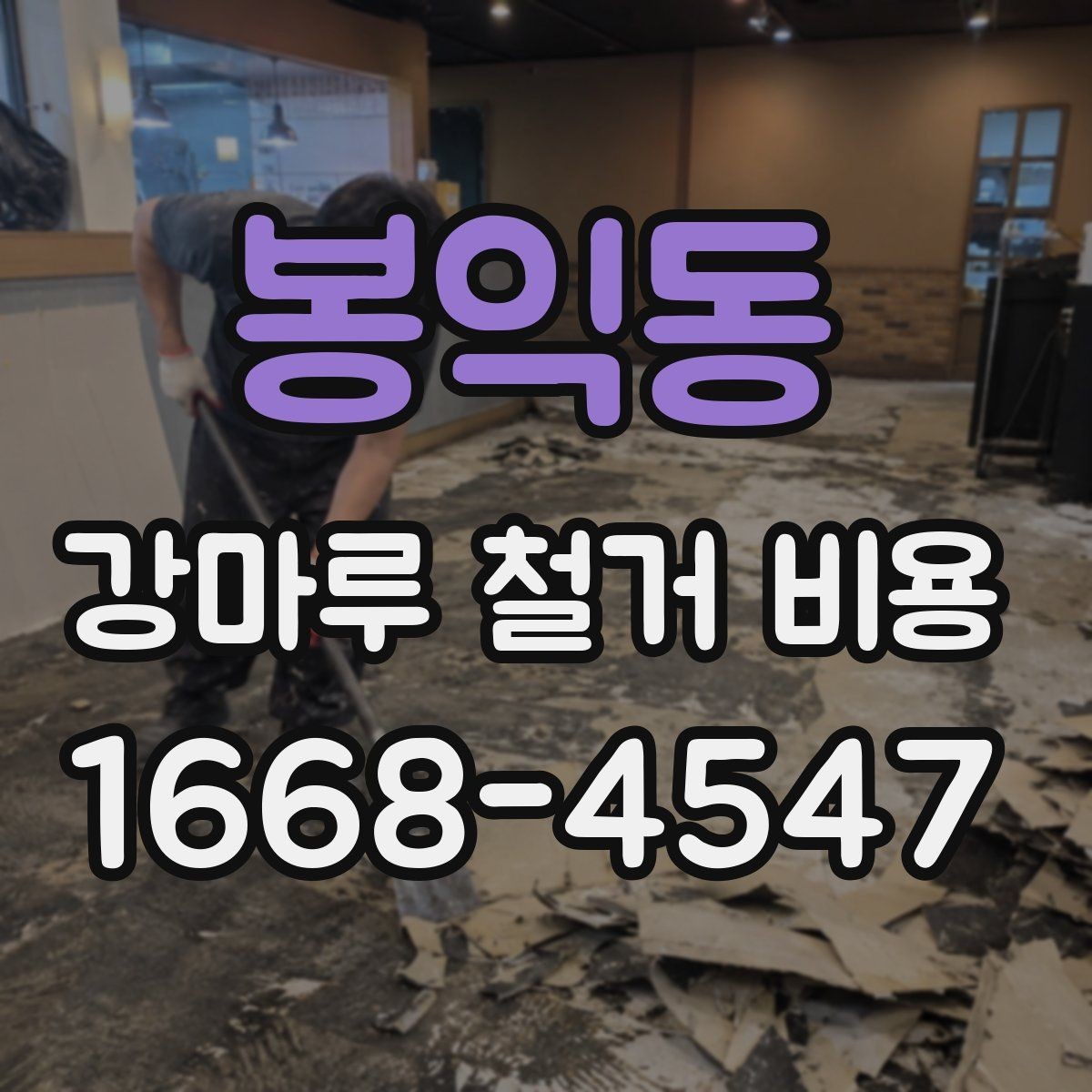 봉익동 강마루 철거 비용 일정 조율 시 알아야 할 내용